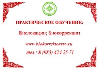 Курсы практического обучения биолокации и биокоррекции