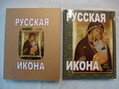 Книга  "Русская Икона"