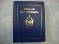 Книга "Военная контрразведка"  2 тома