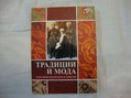 Книга "Традиции и мода кубанских казаков"